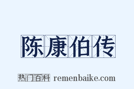 陈康伯传是什么意思的图片